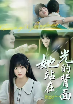 她站在光的背面（60集）短剧在哪个平台