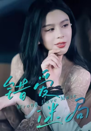 错爱迷局(30集) 错爱迷局(30集)迅雷网盘观看