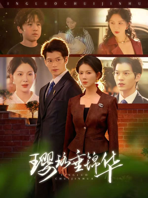 璎珞垂锦华（67集）大结局一气呵成