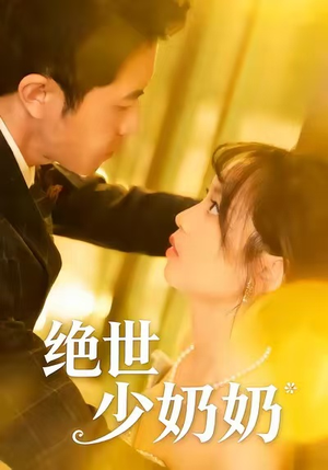 绝世少奶奶（83集）全网独播免费看