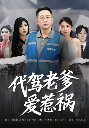代驾老爹爱惹祸（62集）精彩短剧分享