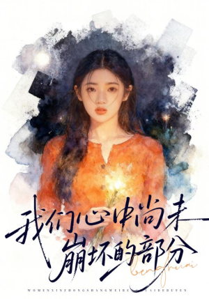 我们心中尚未崩坏的部分（75集）精彩短剧分享