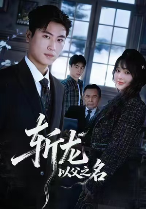 斩龙:以父之名(85集) 斩龙:以父之名(85集)火爆短剧来袭