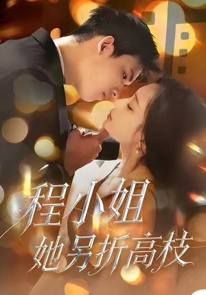 程小姐她另折高枝(30集) 程小姐她另折高枝(30集)短剧
