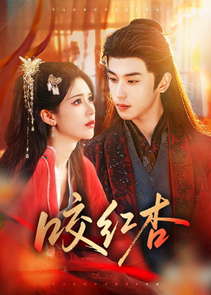 咬红杏(58集) 咬红杏(58集)热门短剧分享