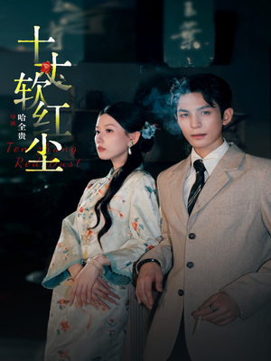 十丈软红尘（68集）在线免费观看