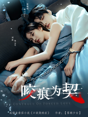 咬痕为契(76集) 咬痕为契(76集)一起追短剧吧
