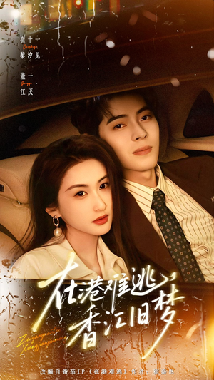 在港难逃，香江旧梦（108集）精彩短剧随心推