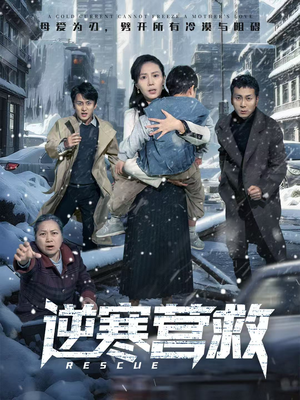 逆寒营救(61集) 逆寒营救(61集)爆款短剧推荐