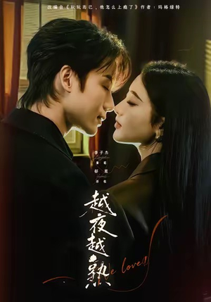 越夜越熟之上瘾（69集）集免费看短剧