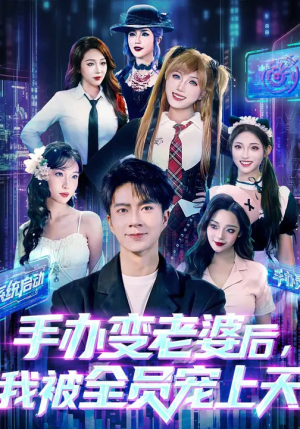 手办变老婆后我被全员宠上天(60集) 手办变老婆后我被全员宠上天(60集)热播短剧来袭