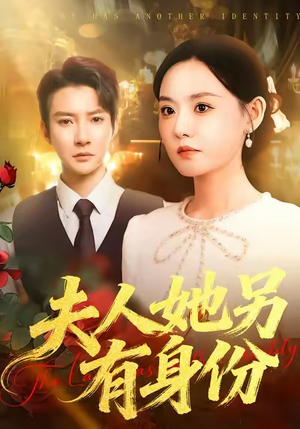 夫人她另有身份（100集）最热短剧推荐