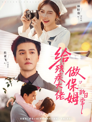 给残疾大佬做保姆的日常（81集）短剧全集抢先看