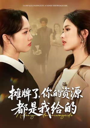 摊牌了,你的资源都是我给的(42集) 摊牌了,你的资源都是我给的(42集)短剧视频分享