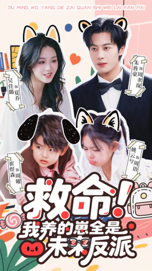 救命我养的崽全是未来反派（68集）热播短剧来袭