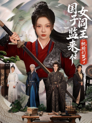 国子监来了个女阎王纨绔们哭了(81 国子监来了个女阎王纨绔们哭了(81短剧热播推荐