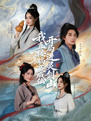 我直接躺赢成仙,开局进灵剑山(70集) 我直接躺赢成仙,开局进灵剑山(70集)战神短剧推荐