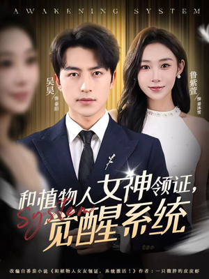 和植物人女神领证,觉醒系统(67集) 和植物人女神领证,觉醒系统(67集)免费看全网短剧