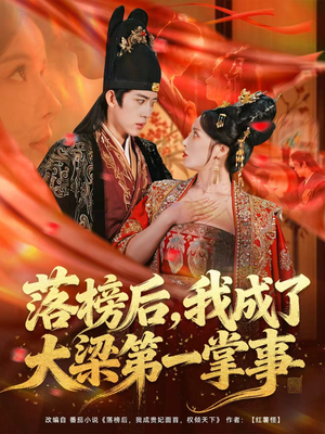 落榜后,我成了大梁第一掌事(80集) 落榜后,我成了大梁第一掌事(80集)更新时间一览表