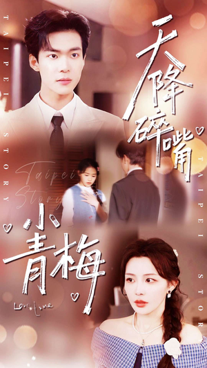 天降碎嘴小青梅（87集）短剧推荐来了