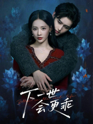 下一世会更乖(60集) 下一世会更乖(60集)分享热门短剧