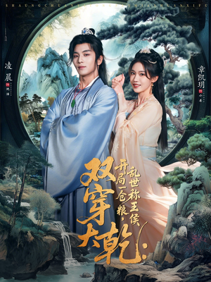 双穿大乾开局一仓粮乱世称王侯(72集) 双穿大乾开局一仓粮乱世称王侯(72集)热门火爆短剧