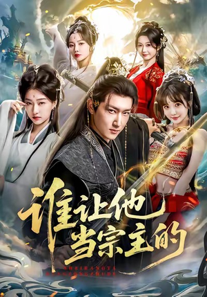 谁让他当宗主的（82集）精彩不断免费看