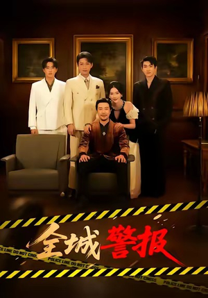 全城警报（73集）追短剧关注我