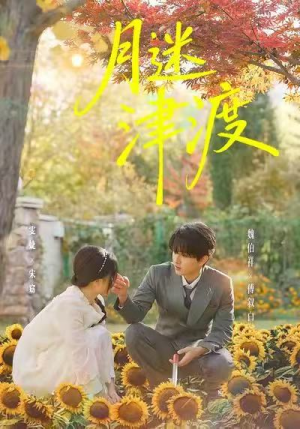 月迷津渡（91集）最新上映的短剧