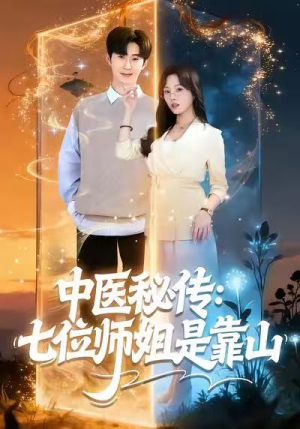 中医秘传：七位师姐是靠山（99集）免费版