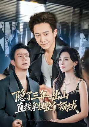 隐了三年,出山直接拿捏整个领域(95集) 隐了三年,出山直接拿捏整个领域(95集)全剧看到大结局