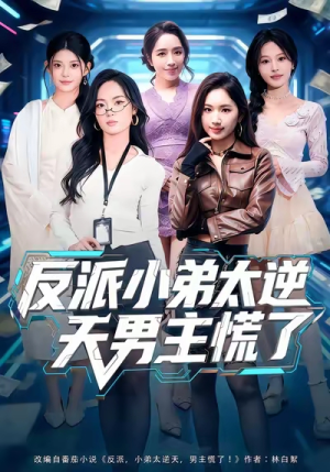 反派小弟太逆天男主慌了（62集）短剧抢先看