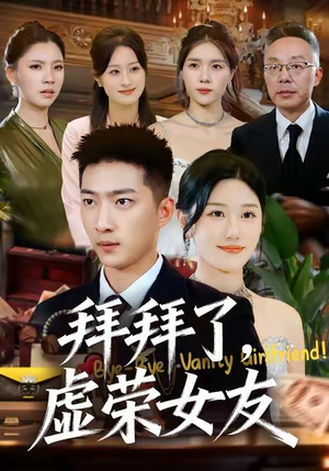 拜拜了,虚荣女友(70集) 拜拜了,虚荣女友(70集)番茄免费短剧