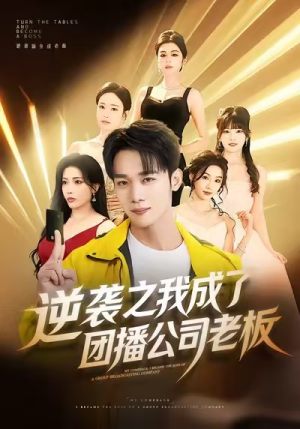 逆袭之我成了团播公司老板（82集）好看到停不下来