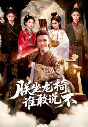 朕坐龙椅谁敢说不（106集）演的怎么样