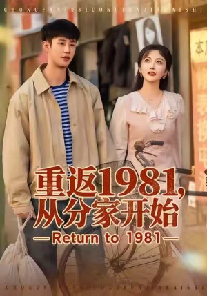 重返1981,从分家开始(90集) 重返1981,从分家开始(90集)真的太精彩了