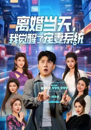 离婚当天，我觉醒了宠妻系统（70集）精彩短剧抢先看