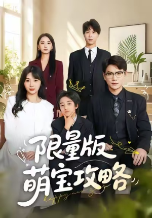 限量版萌宝攻略(60集) 限量版萌宝攻略(60集)今日短剧分享