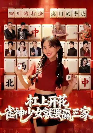 杠上开花：雀神少女就要赢三家（55集）高分佳作免费看