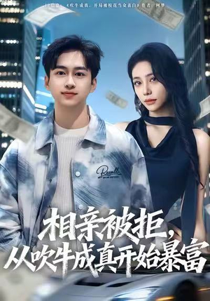 相亲被拒，从吹牛成真开始暴富（80集）最火的短剧