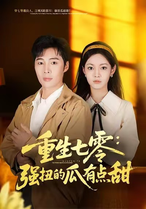 重生七零:强扭的瓜有点甜(80集) 重生七零:强扭的瓜有点甜(80集)热播短剧免费看