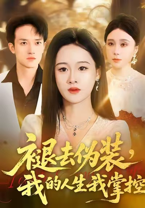 褪去伪装，我的人生我掌控（30集）红果短剧免费看