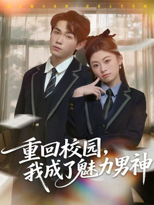 重回校园，我成了魅力男神（80集）这部短剧我爱了