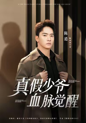 真假少爷血脉觉醒(63集) 真假少爷血脉觉醒(63集)无需会员免费看