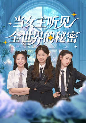 当女主听见全世界的秘密(70集) 当女主听见全世界的秘密(70集)抢先看新短剧