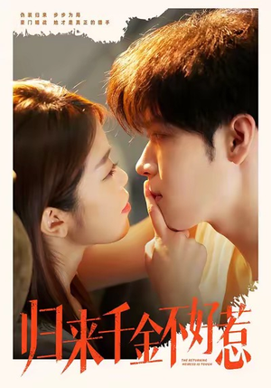 归来千金不好惹（62集）精彩短剧来袭