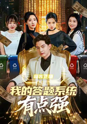 我的答题系统有点强(67集) 我的答题系统有点强(67集)短剧免费看