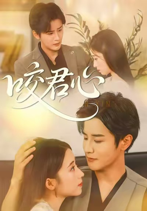 咬君心（42集）免费观看全集