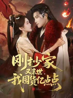 刚抄家又末世，我囤货亿点点（68集）上热门短剧