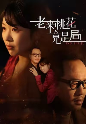 老来桃花竟是局(42集) 老来桃花竟是局(42集)短剧解说热门